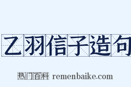 乙羽信子造句是什么意思的图片
